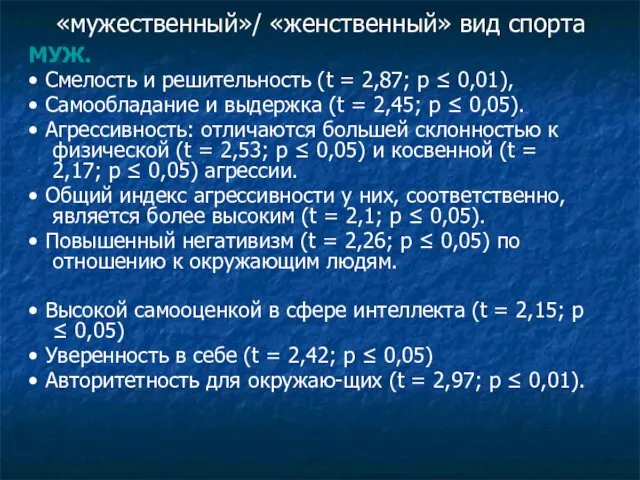 «мужественный»/ «женственный» вид спорта МУЖ. • Смелость и решительность (t