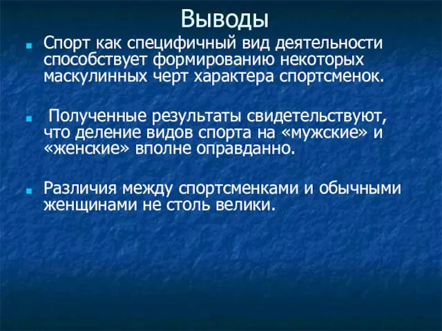 Выводы Спорт как специфичный вид деятельности способствует формированию некоторых маскулинных