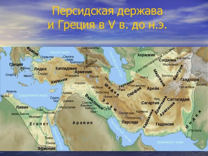 Персидская держава и Греция в V в. до н.э.