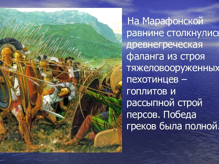 На Марафонской равнине столкнулись древнегреческая фаланга из строя тяжеловооруженных пехотинцев