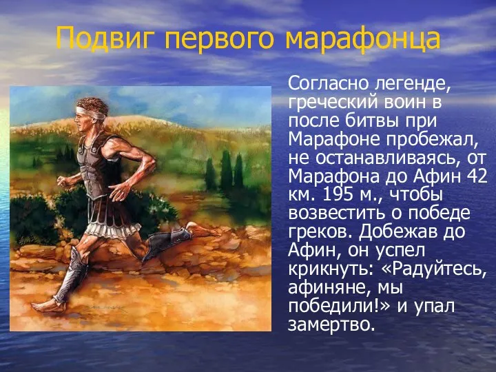 Подвиг первого марафонца Согласно легенде, греческий воин в после битвы при Марафоне пробежал,