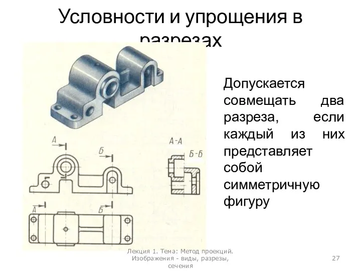 Условности и упрощения в разрезах Допускается совмещать два разреза, если