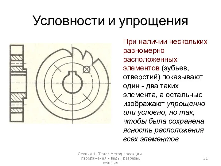 Условности и упрощения При наличии нескольких равномерно расположенных элементов (зубьев,