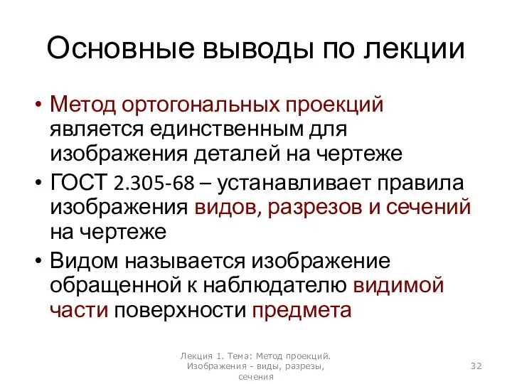 Основные выводы по лекции Метод ортогональных проекций является единственным для