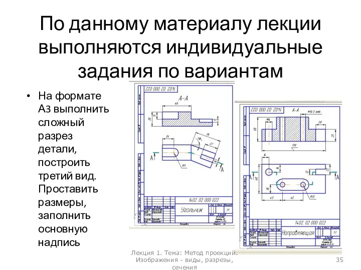 По данному материалу лекции выполняются индивидуальные задания по вариантам На