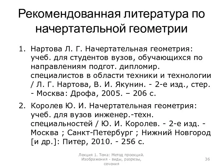 Рекомендованная литература по начертательной геометрии Нартова Л. Г. Начертательная геометрия: