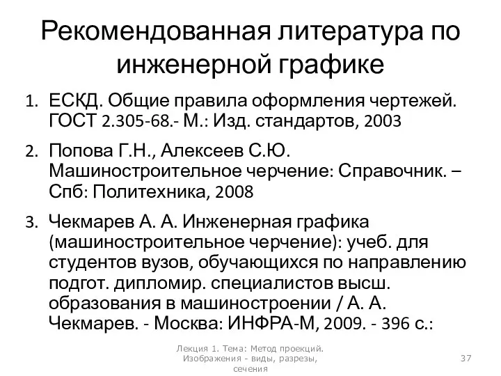 Рекомендованная литература по инженерной графике ЕСКД. Общие правила оформления чертежей.