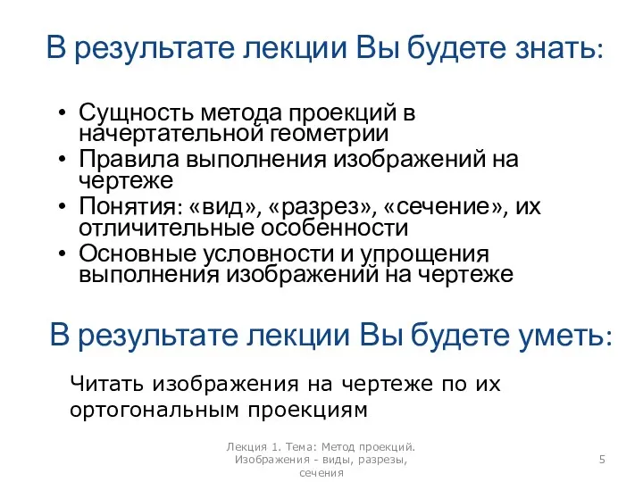 В результате лекции Вы будете знать: Сущность метода проекций в