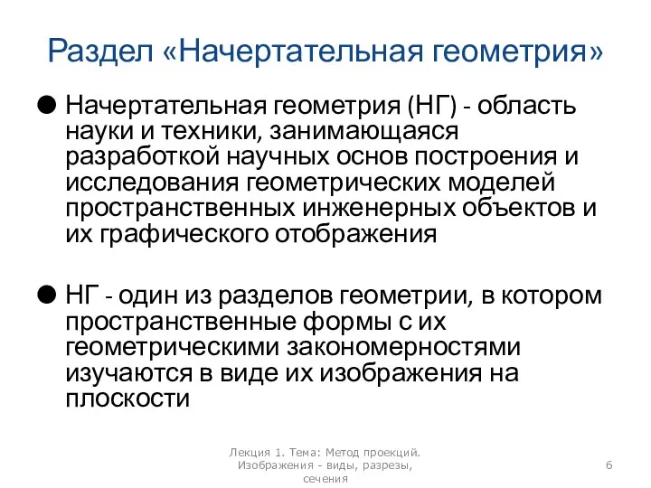 Раздел «Начертательная геометрия» Начертательная геометрия (НГ) - область науки и