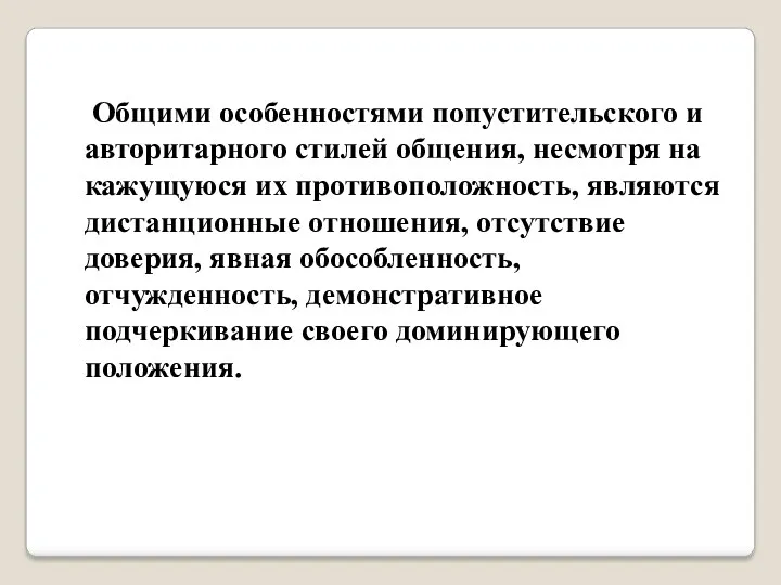 Общими особенностями попустительского и авторитарного стилей общения, несмотря на кажущуюся