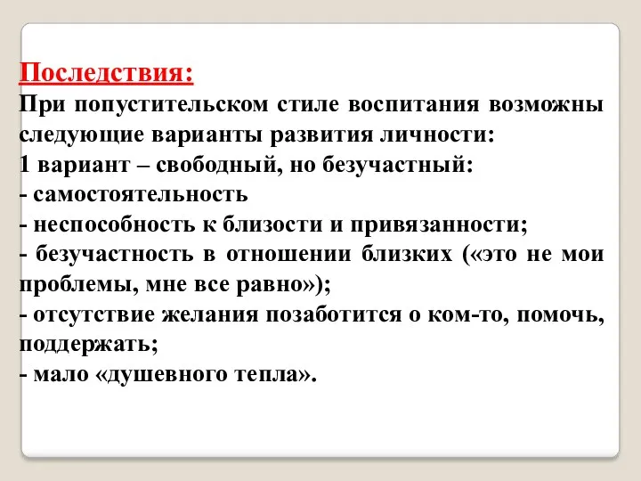 Последствия: При попустительском стиле воспитания возможны следующие варианты развития личности: