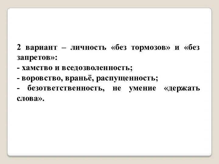 2 вариант – личность «без тормозов» и «без запретов»: -