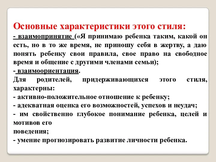 Основные характеристики этого стиля: - взаимопринятие («Я принимаю ребенка таким,