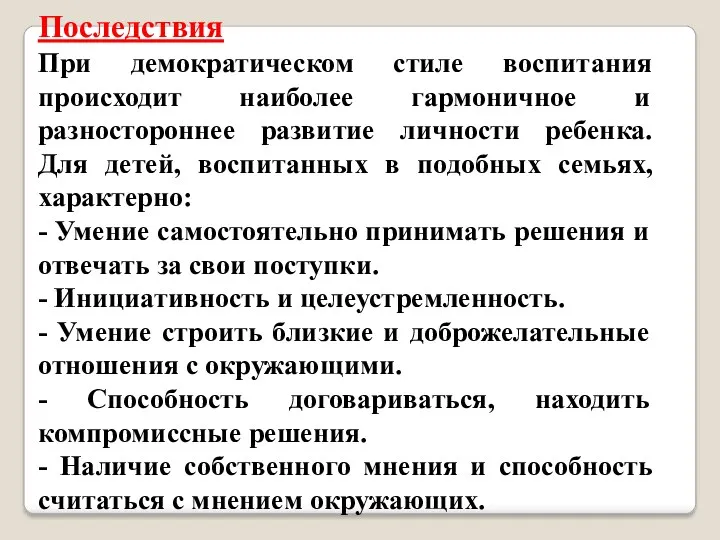 Последствия При демократическом стиле воспитания происходит наиболее гармоничное и разностороннее