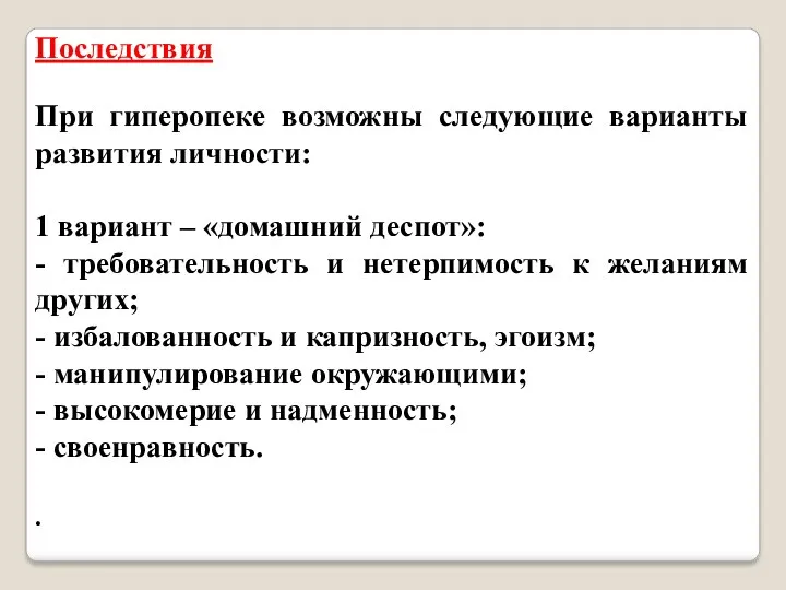 Последствия При гиперопеке возможны следующие варианты развития личности: 1 вариант