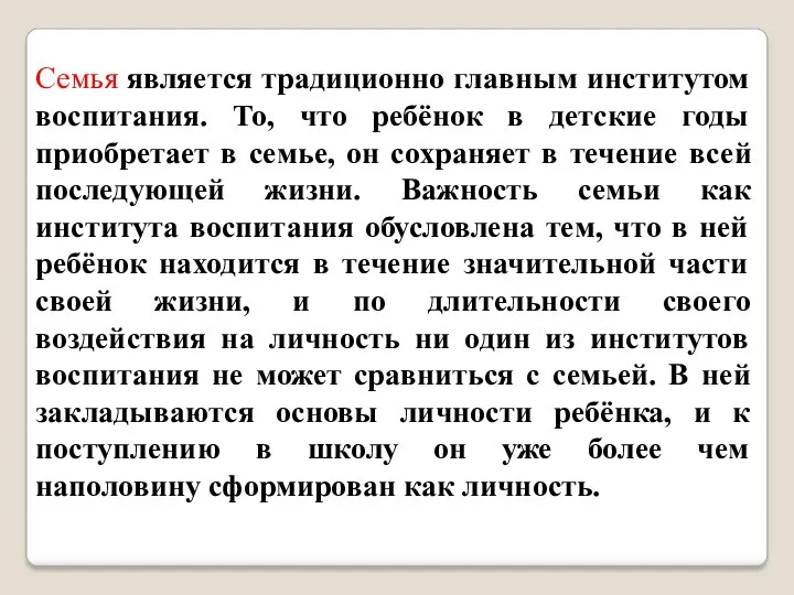 Семья является традиционно главным институтом воспитания. То, что ребёнок в