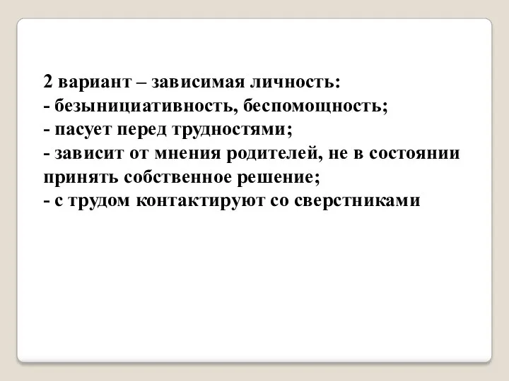 2 вариант – зависимая личность: - безынициативность, беспомощность; - пасует