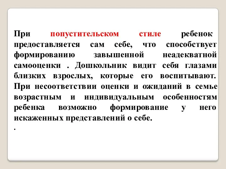 При попустительском стиле ребенок предоставляется сам себе, что способствует формированию