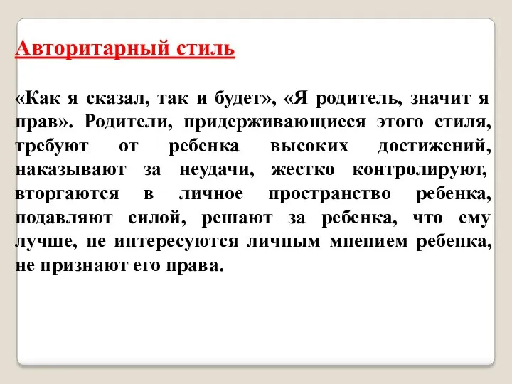 Авторитарный стиль «Как я сказал, так и будет», «Я родитель,