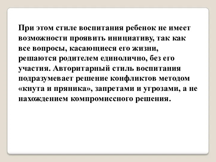 При этом стиле воспитания ребенок не имеет возможности проявить инициативу,