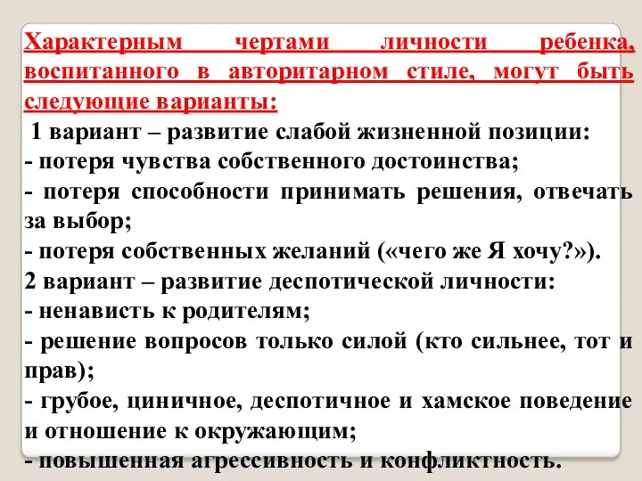 Характерным чертами личности ребенка, воспитанного в авторитарном стиле, могут быть