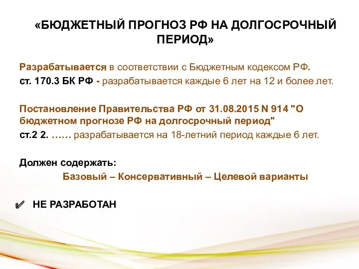 «БЮДЖЕТНЫЙ ПРОГНОЗ РФ НА ДОЛГОСРОЧНЫЙ ПЕРИОД» Разрабатывается в соответствии с