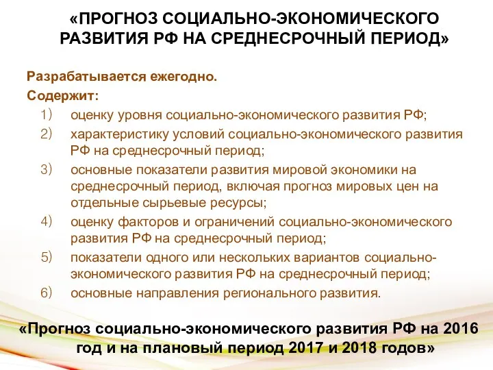 «ПРОГНОЗ СОЦИАЛЬНО-ЭКОНОМИЧЕСКОГО РАЗВИТИЯ РФ НА СРЕДНЕСРОЧНЫЙ ПЕРИОД» Разрабатывается ежегодно. Содержит: