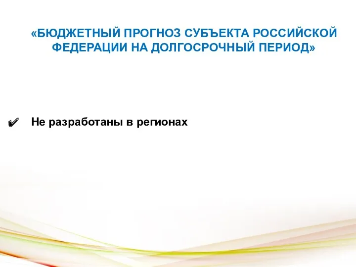 «БЮДЖЕТНЫЙ ПРОГНОЗ СУБЪЕКТА РОССИЙСКОЙ ФЕДЕРАЦИИ НА ДОЛГОСРОЧНЫЙ ПЕРИОД» Не разработаны в регионах