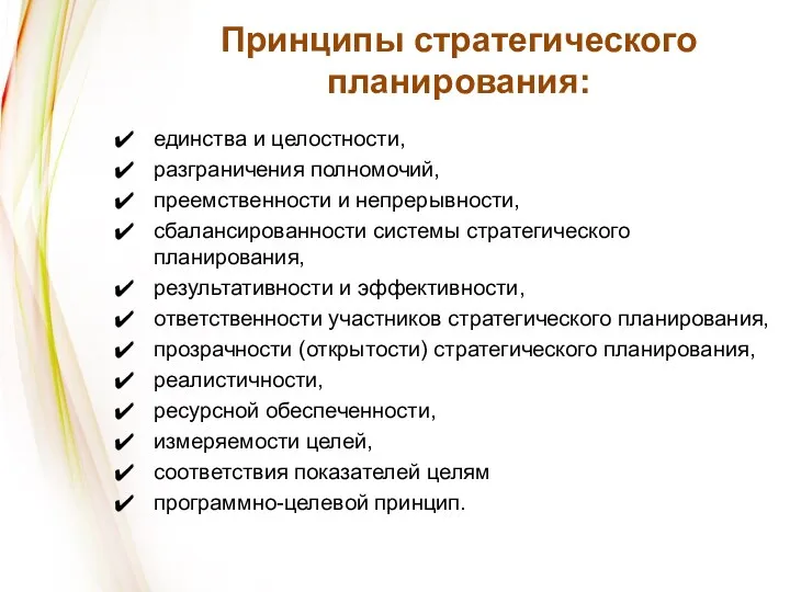 Принципы стратегического планирования: единства и целостности, разграничения полномочий, преемственности и