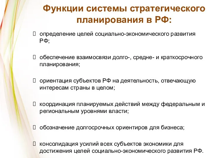 Функции системы стратегического планирования в РФ: определение целей социально-экономического развития