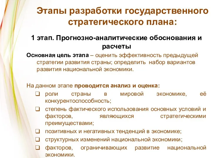 Этапы разработки государственного стратегического плана: 1 этап. Прогнозно-аналитические обоснования и