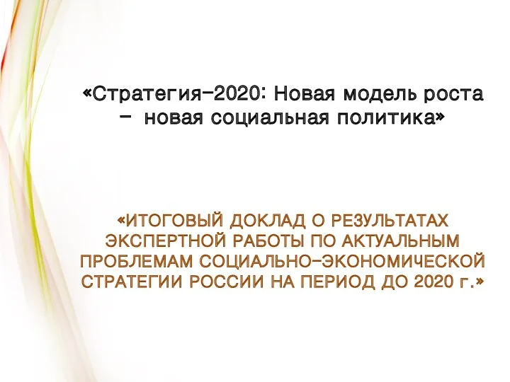 «Стратегия-2020: Новая модель роста – новая социальная политика» «ИТОГОВЫЙ ДОКЛАД