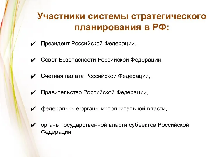 Участники системы стратегического планирования в РФ: Президент Российской Федерации, Совет