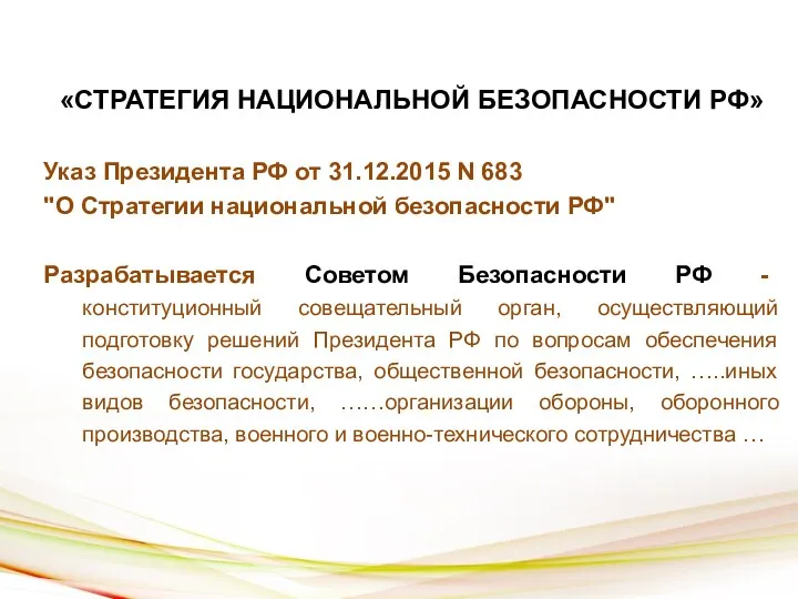 «СТРАТЕГИЯ НАЦИОНАЛЬНОЙ БЕЗОПАСНОСТИ РФ» Указ Президента РФ от 31.12.2015 N