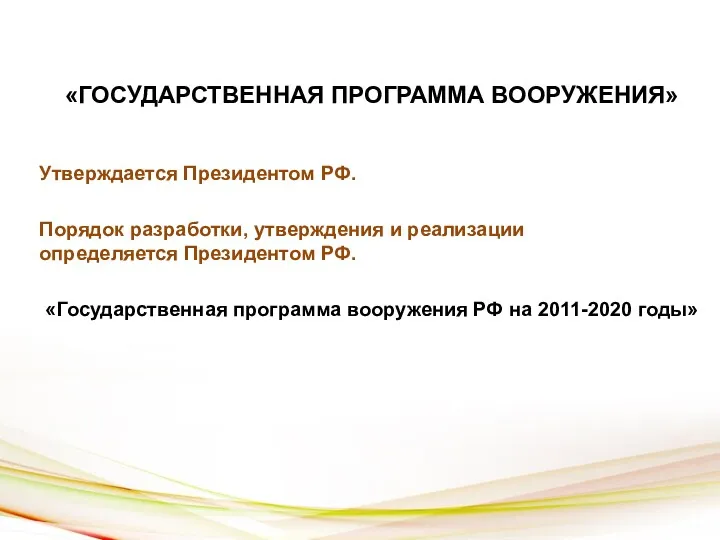 «ГОСУДАРСТВЕННАЯ ПРОГРАММА ВООРУЖЕНИЯ» Утверждается Президентом РФ. Порядок разработки, утверждения и