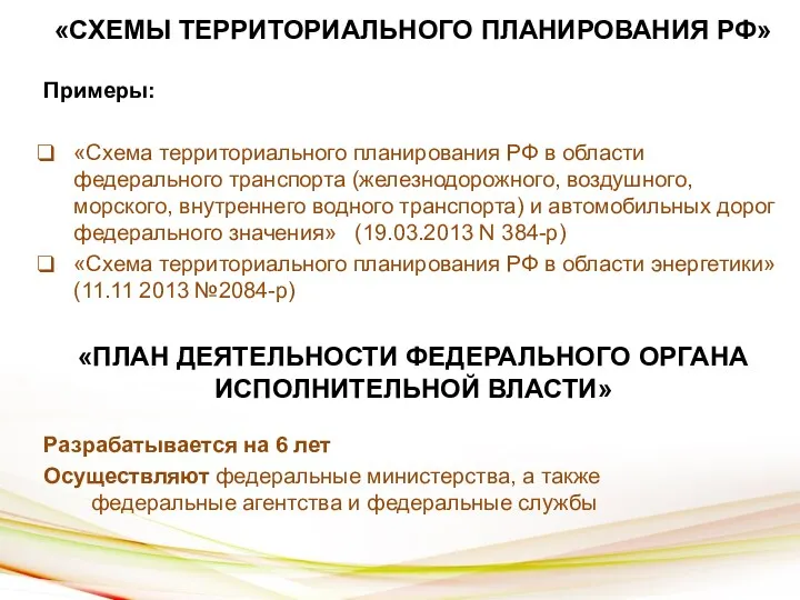 «СХЕМЫ ТЕРРИТОРИАЛЬНОГО ПЛАНИРОВАНИЯ РФ» Примеры: «Схема территориального планирования РФ в