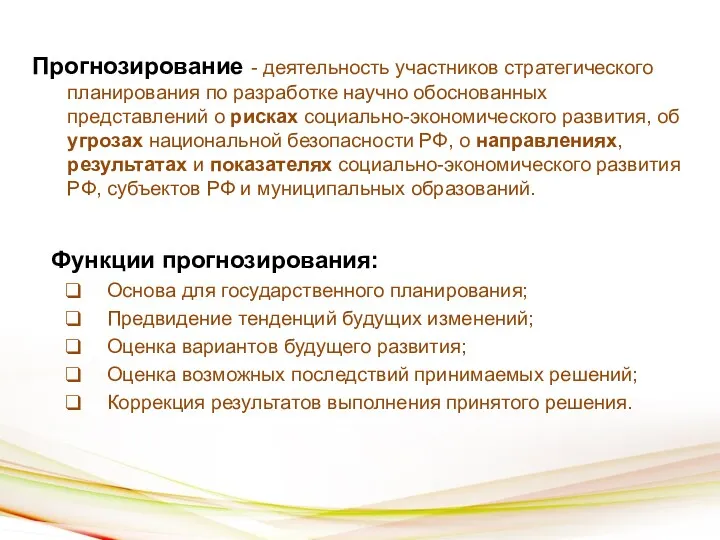 Прогнозирование - деятельность участников стратегического планирования по разработке научно обоснованных