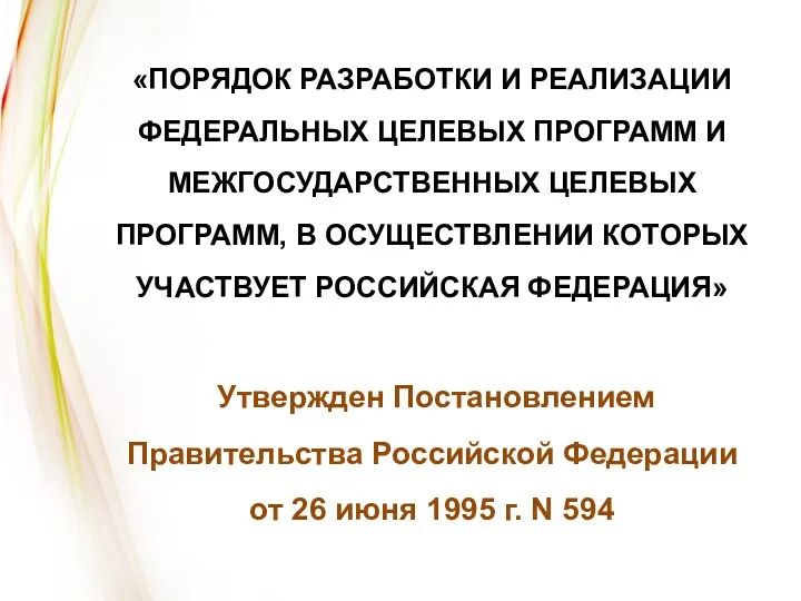 «ПОРЯДОК РАЗРАБОТКИ И РЕАЛИЗАЦИИ ФЕДЕРАЛЬНЫХ ЦЕЛЕВЫХ ПРОГРАММ И МЕЖГОСУДАРСТВЕННЫХ ЦЕЛЕВЫХ