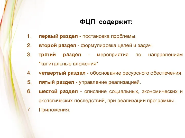 ФЦП содержит: первый раздел - постановка проблемы. второй раздел -