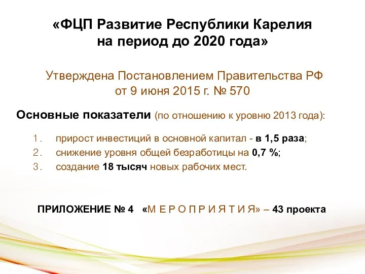 «ФЦП Развитие Республики Карелия на период до 2020 года» Утверждена