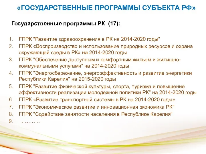 «ГОСУДАРСТВЕННЫЕ ПРОГРАММЫ СУБЪЕКТА РФ» Государственные программы РК (17): ГПРК "Развитие