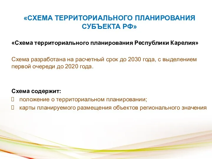 «СХЕМА ТЕРРИТОРИАЛЬНОГО ПЛАНИРОВАНИЯ СУБЪЕКТА РФ» «Схема территориального планирования Республики Карелия»