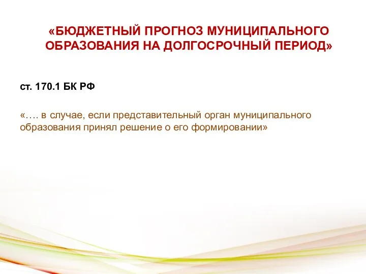 «БЮДЖЕТНЫЙ ПРОГНОЗ МУНИЦИПАЛЬНОГО ОБРАЗОВАНИЯ НА ДОЛГОСРОЧНЫЙ ПЕРИОД» ст. 170.1 БК