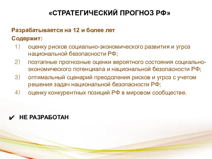 «СТРАТЕГИЧЕСКИЙ ПРОГНОЗ РФ» Разрабатывается на 12 и более лет Содержит: