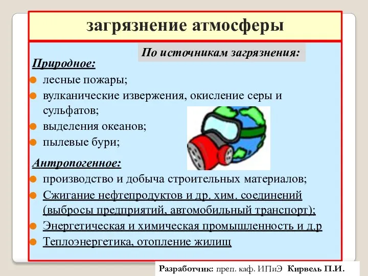 загрязнение атмосферы Природное: лесные пожары; вулканические извержения, окисление серы и