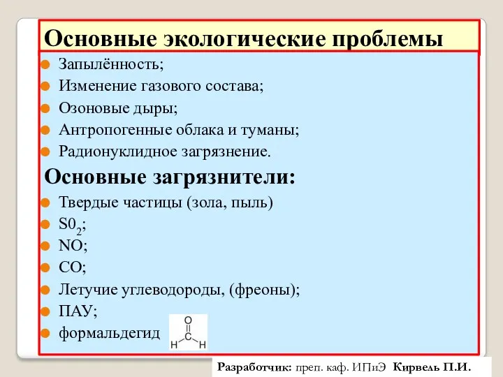 Основные экологические проблемы Запылённость; Изменение газового состава; Озоновые дыры; Антропогенные