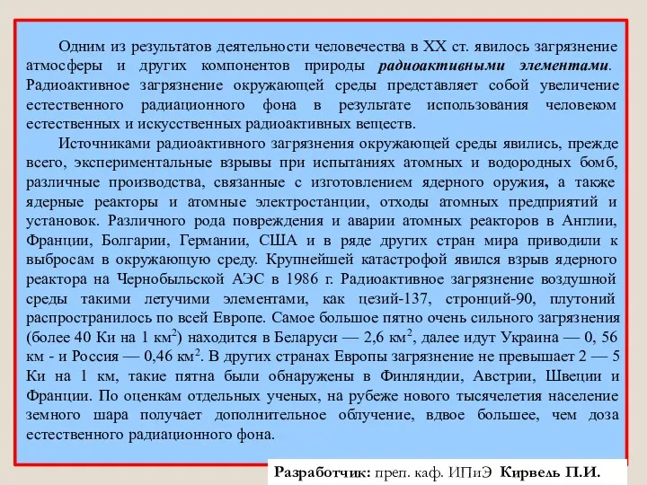 Одним из результатов деятельности человечества в XX ст. явилось загрязнение