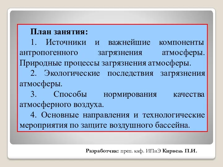 План занятия: 1. Источники и важнейшие компоненты антропогенного загрязнения атмосферы.