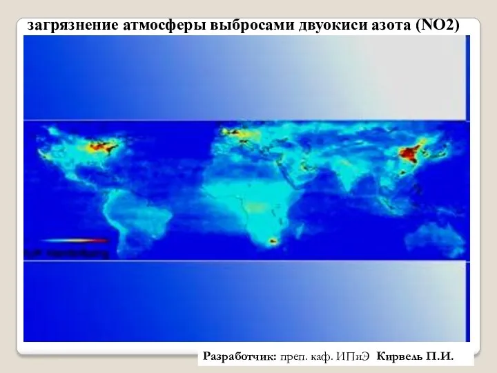 загрязнение атмосферы выбросами двуокиси азота (NO2) Разработчик: преп. каф. ИПиЭ Кирвель П.И.