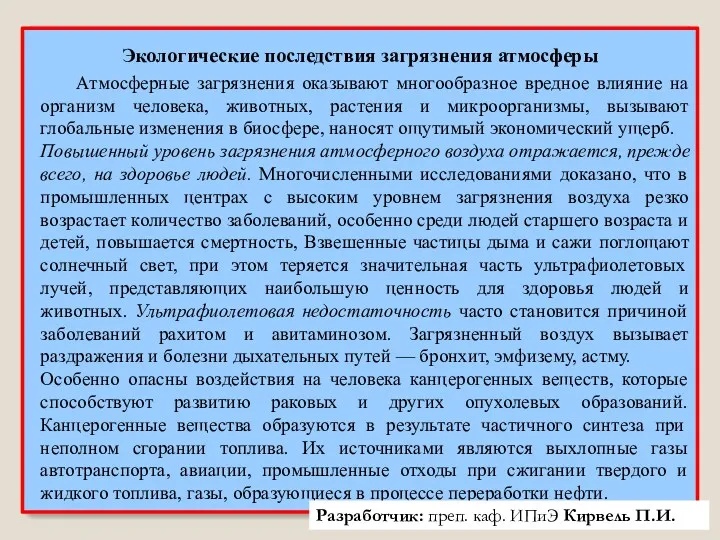 Атмосферные загрязнения оказывают многообразное вредное влияние на организм человека, животных,